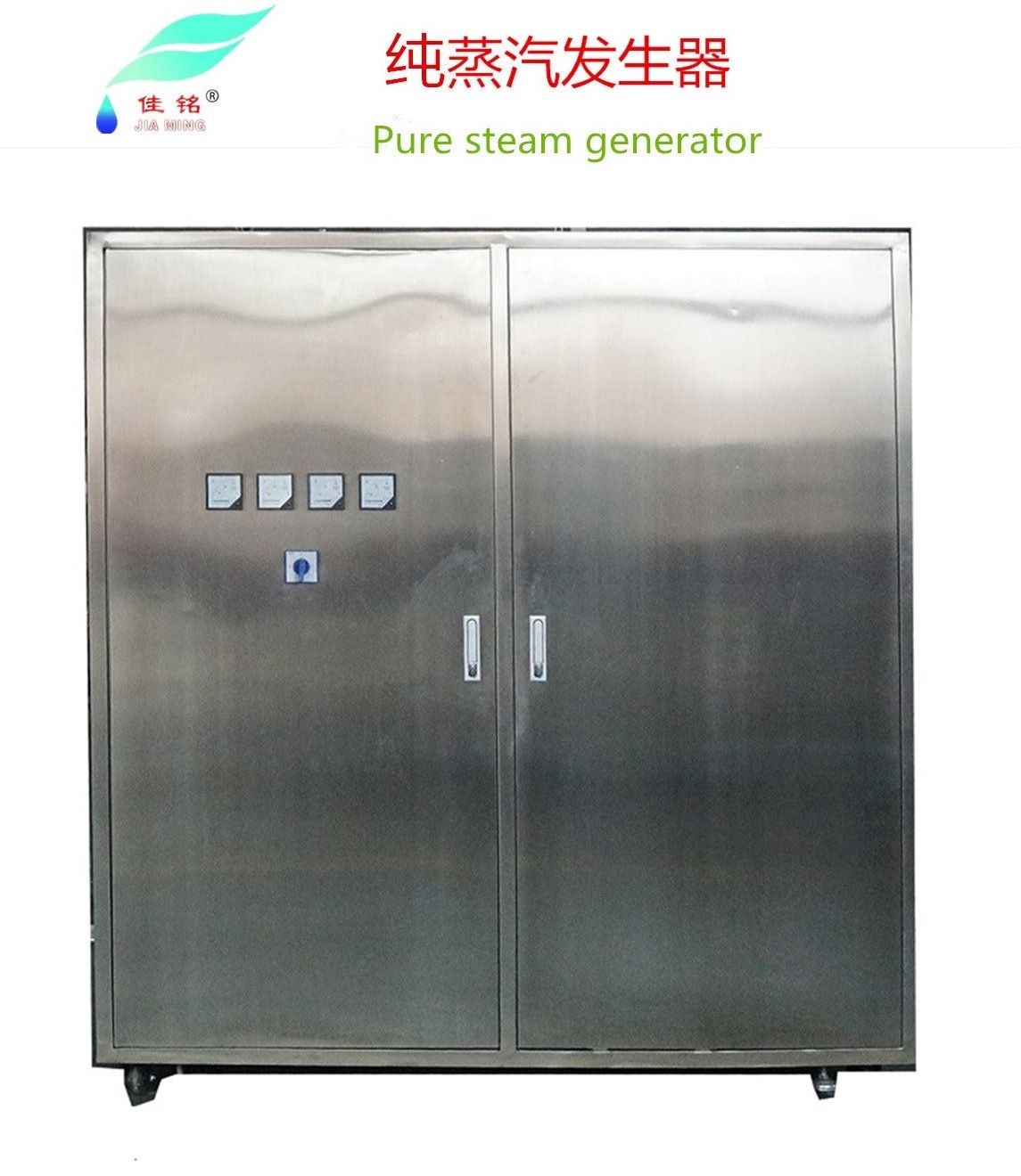 純蒸汽發生器